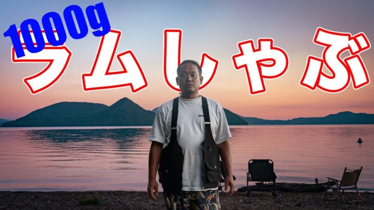 【キャンプ飯】北海道キャンプで〇〇するならラムしゃぶでしょ！！