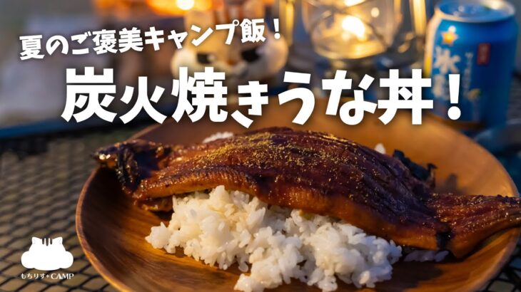 【炭火焼きうな丼】夏のご褒美キャンプ飯【ソロキャンプ】