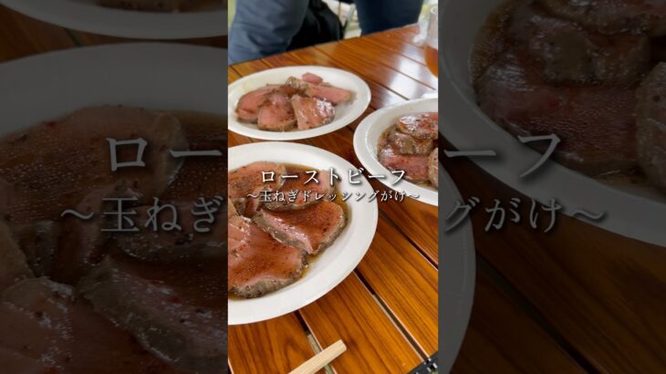 キャンプの締めはローストビーフ今回のラストキャンプ飯は、料理人の家族が用意してくれたローストビーフ。お皿への盛り付けがセンス抜群で、見た目も味も大満足でした。