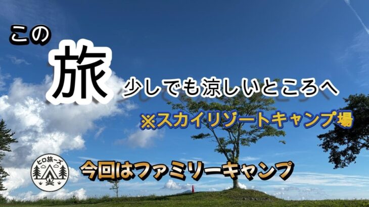 【ファミリーキャンプ】夏ど真ん中！今回は初めてのファミリーキャンプに行って来た。景色も料理も最高で楽しかった！　スカイリゾートキャンプ場版