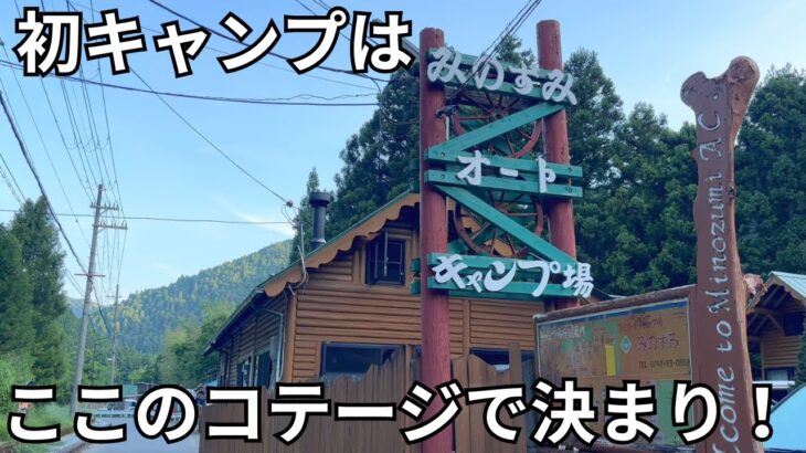 祝キャンプデビュー！手ぶらでもほぼ大丈夫！超初心者の我が家でも快適に楽しめる奈良県の素敵なキャンプ場コテージを紹介します！