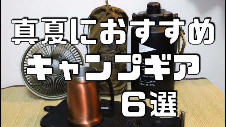 沖縄のキャンパーがおすすめする真夏に必須なキャンプギア６選