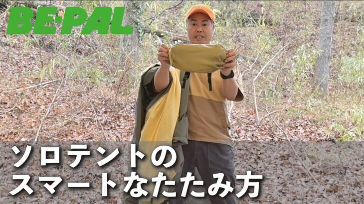【ソロキャンプ】ソロテントのスマートなたたみ方教えます