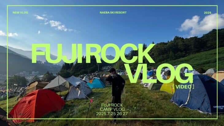 【vlog】バックパックひとつで夫婦フジロック旅｜キャンプのリアルと費用まとめ