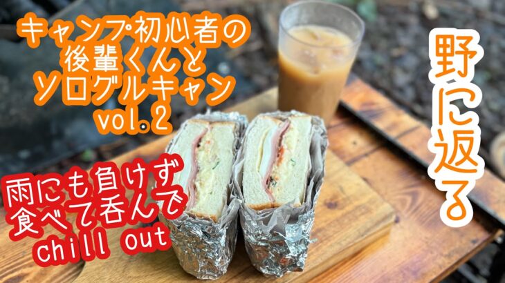 【キャンプ】野に返る　梅雨の合間にソログルキャン　vol.2