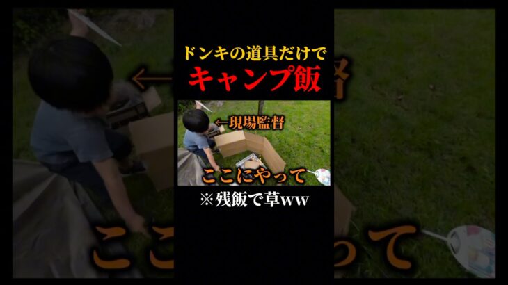ドンキホーテの道具だけでキャンプ飯作って見たら丸焦げになった件ww#キャンプ #キャンプ飯 #shorts