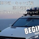 【北海道は優しい？】車中泊初心者・キャンプ旅 | ＃01 北海道上陸編 | ASMR