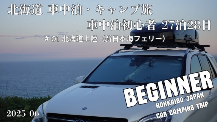 【北海道は優しい？】車中泊初心者・キャンプ旅 | ＃01 北海道上陸編 | ASMR