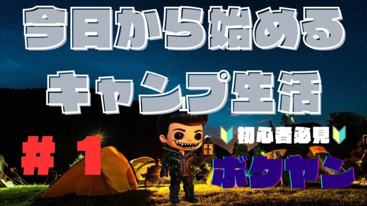 🔥初心者必見！キャンプスタイルに正解ねえ！ボクヤンがガツン教える#1🔥 #キャンプ #初心者キャンプ #ボクヤン