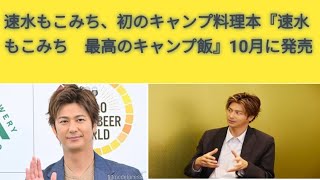 速水もこみち、初のキャンプ料理本『速水もこみち　最高のキャンプ飯』10月に発売