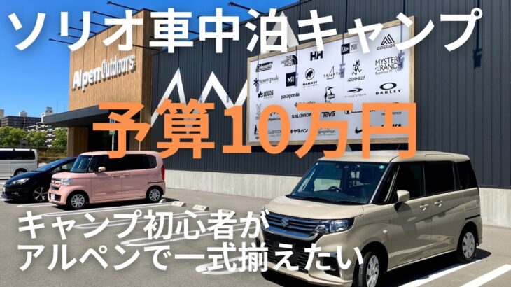 [ソリオ車中泊キャンプ]キャンプ初心者が予算10万円でアルペンで一式揃えられるのか？