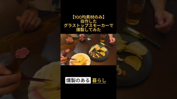 【100均】自作のグラストップスモーカーで簡単燻製！ ＃燻製 #キャンプ飯 #料理
