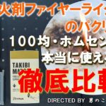 キャンプ 着火剤 徹底検証！ファイヤーライターズ のパクリ！？100均 ホムセンター 本当に使えるのか？コスパは？燃焼時間は？