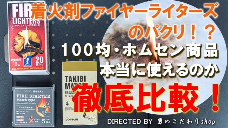 キャンプ 着火剤 徹底検証！ファイヤーライターズ のパクリ！？100均 ホムセンター 本当に使えるのか？コスパは？燃焼時間は？