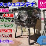 ダイソー新商品アウトドア必見・多機能メッシュコンテナ・高さが変えられる脚付きバスケットでキャンプ革命・立ち仕事に高さ調整で手間知らず・100均キャンプギアのアレンジ紹介