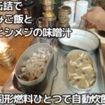 キャンプ道具で 100均缶詰の炊き込みご飯＆味噌汁 固形燃料ひとつでできます。