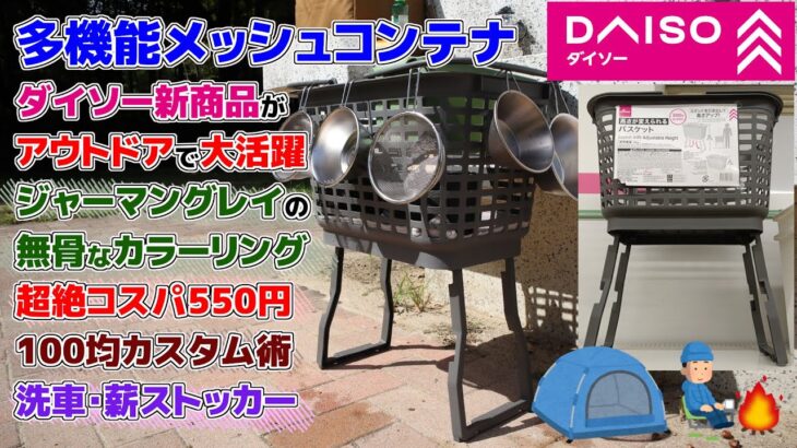 ダイソー新商品アウトドア必見・多機能メッシュコンテナ・高さが変えられる脚付きバスケットでキャンプ革命・立ち仕事に高さ調整で手間知らず・100均キャンプギアのアレンジ紹介