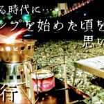 【古き良きキャンプ】まだキャンプギアが高かった頃100均で自作したキャンプギアを見付けたのでそれを持ってソロキャンプに行ってみた。新作、映え、トレンドの時代・・当時を思い出して少しホッコリしたキャンプ