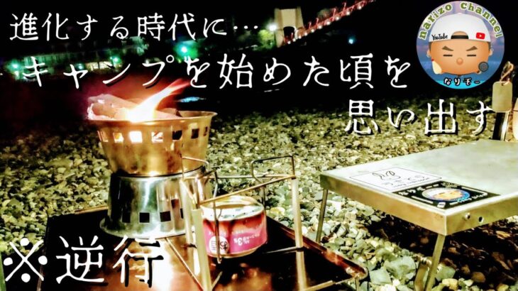 【古き良きキャンプ】まだキャンプギアが高かった頃100均で自作したキャンプギアを見付けたのでそれを持ってソロキャンプに行ってみた。新作、映え、トレンドの時代・・当時を思い出して少しホッコリしたキャンプ