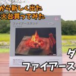 【ダイソー キャンプ用品】ファイアースタンド 100均キャンプギアだけど本格派の焚き火台でおすすめ
