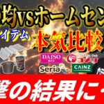 【衝撃】100均 vs ホームセンター 神キャンプ道具7選 頂上決戦！まさかの結果に言葉を失いました…