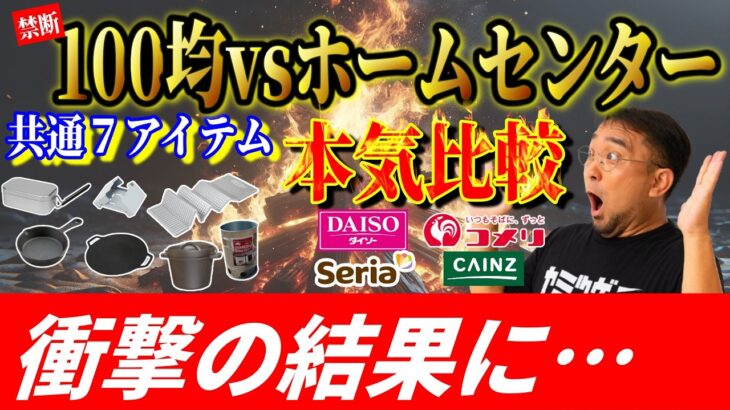 【衝撃】100均 vs ホームセンター 神キャンプ道具7選 頂上決戦！まさかの結果に言葉を失いました…