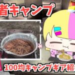【100均キャンプ】キャンプ初心者でも作れるキャンプ飯！【Vlog】