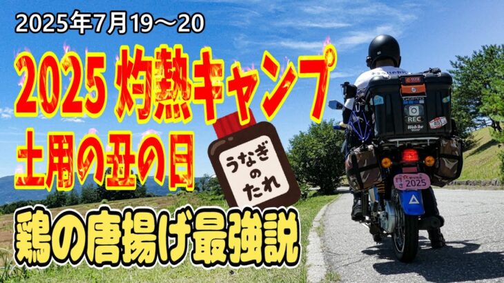 【スーパーカブ110】夏の山ソロキャンプ｜猛暑35℃でも涼しく贅沢キャンプ飯｜唐揚げ＆うなぎ飯食べた｜孤高のソロキャンプツーリング｜土用の丑の日