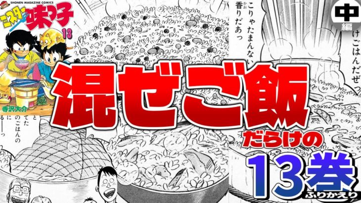 ミスター味っ子13巻中編：キャンプの料理をゆっくり解説