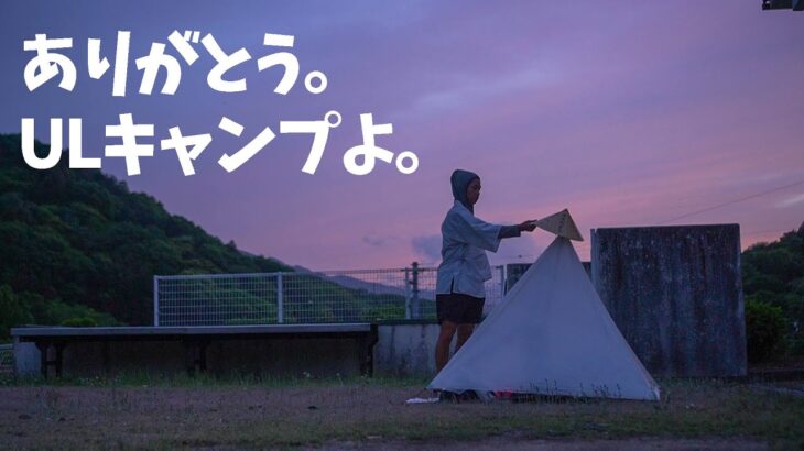 【歩き遍路18話】キャンプ道具に感謝した夜。