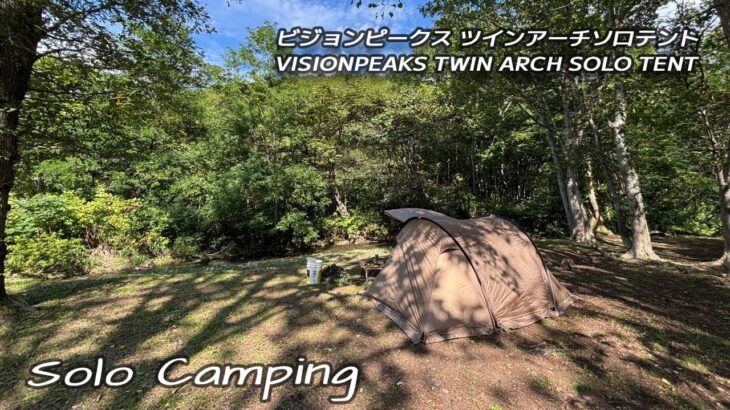 新幕初張り△ビジョンピークス ツインアーチソロテント / 水辺のキャンプ場でいつも通りのソロキャンプを愉しむ *188