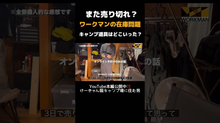 【ワークマン新作】在庫問題と2025秋冬唯一のキャンプ道具に物申す。#ワークマン
