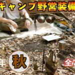 秋の【ソロキャンプ&野営】装備一式2025年版