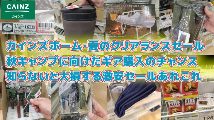 カインズホーム・キャンプ用品2025年夏のクリアランスセール・ホームセンターキャンプギア節約術・チタンペグ・LEDランタン・焚き火台・ランタンケース・ファイアーライターなど