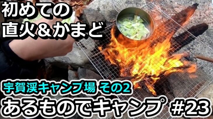 あるキャン#23【宇賀渓キャンプ場 その2】～あるものでキャンプ～