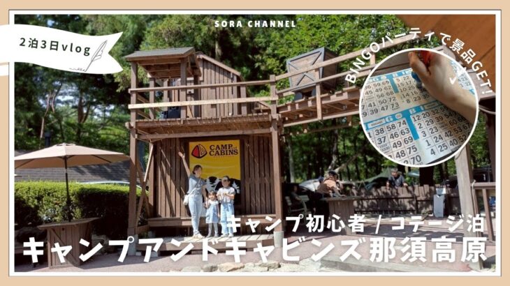 キャンプアンドキャビンズ那須高原｜おま金でコテージ泊！イベント三昧の2泊3日キャンプ【2025.09】