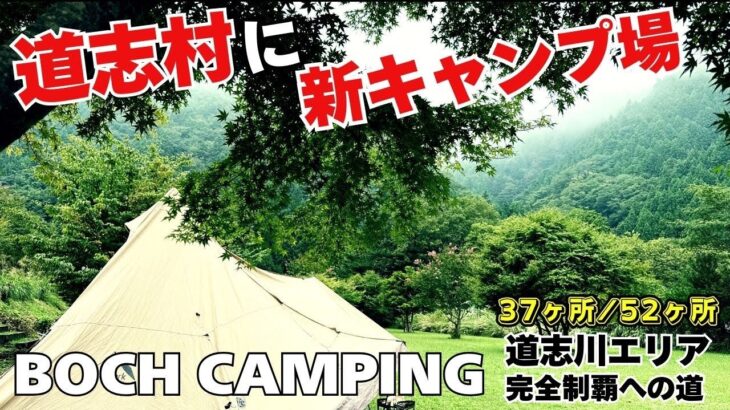 道志村に新キャンプ場！人気キャンプ場になりそう。全面綺麗な芝生サイト！温泉まで徒歩2分！トイレ綺麗！炊事場綺麗！【BOCH CAMPING】