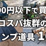 【コスパ抜群】3,000円以下で買えるおすすめのキャンプ道具10選