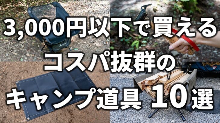 【コスパ抜群】3,000円以下で買えるおすすめのキャンプ道具10選