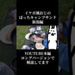 【#34ぼっちキャンプサンド#shorts 】焼いて挟むだけ【環境がスパイス】