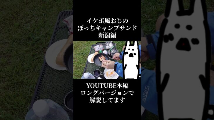 【#34ぼっちキャンプサンド#shorts 】焼いて挟むだけ【環境がスパイス】