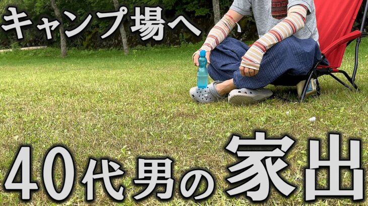 【ソロキャンプ】不審者？40代男が夫婦ケンカしてキャンプ場へ家出した晩夏の物語「つぐ高原グリーンパーク」