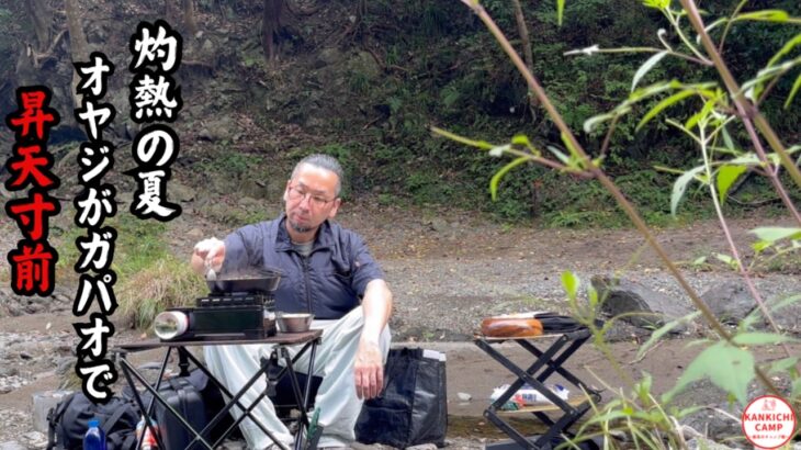 【40代オヤジの簡単キャンプ飯】真夏のガパオで昇天しかけた👍