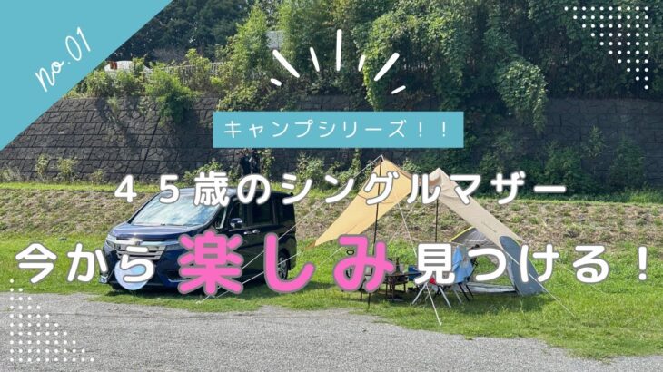 【45歳からの楽しみ探し】シングルマザー自由に生きる／キャンプシリーズ／かわせみ河原編
