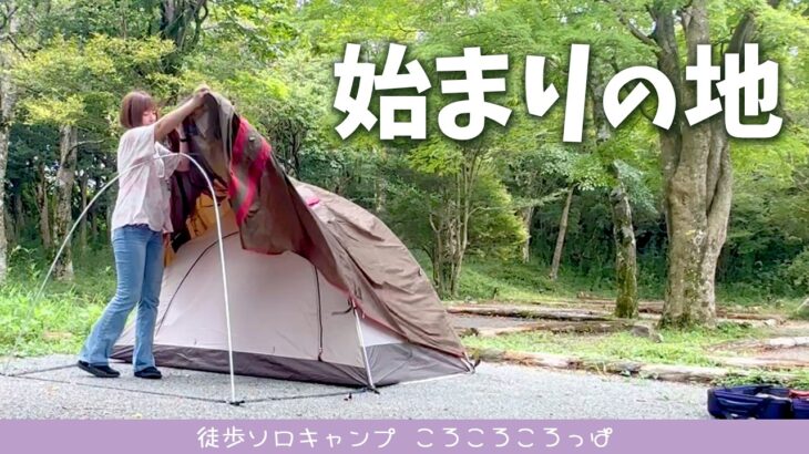 キャンプ歴5年になったよ。始まりの地で思い出めぐり。焼肉は〇〇に化けた。　徒歩ソロキャンプ女子