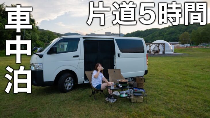 片道5時間かけて初めての車中泊旅へ
