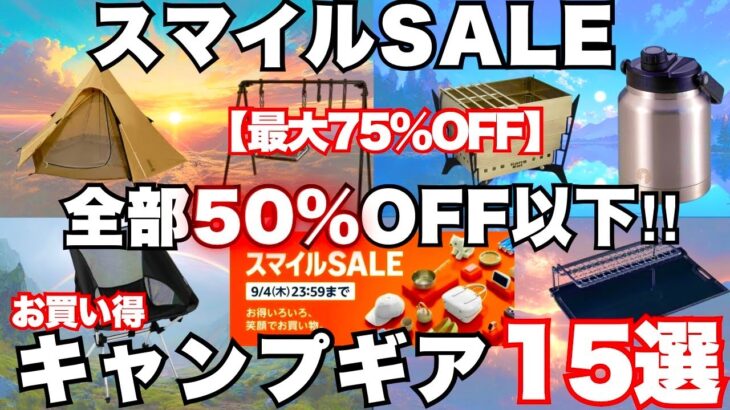 【保存版】全部50％OFF以下！スマイルセールでお買い得‼️キャンプ道具15選【最大75%OFF】