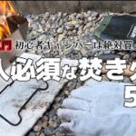 【キャンプ道具】初心者キャンパーさんに絶対購入してもらいたい焚き火ギア5選【デイキャンプ】【POV】