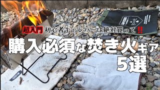 【キャンプ道具】初心者キャンパーさんに絶対購入してもらいたい焚き火ギア5選【デイキャンプ】【POV】