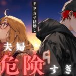 【APEX/参加型】初心者・初見さん大歓迎！キャンプから帰ってきて２時間後にはAPEXをやる危険夫婦　 #２３３